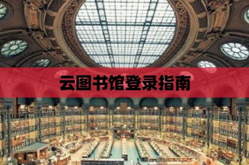 云圖書館登錄指南