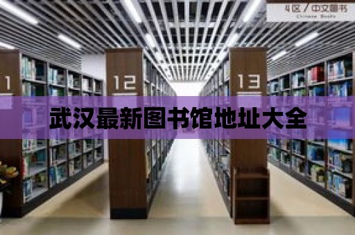 武漢最新圖書(shū)館地址大全