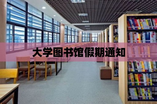 大學圖書館假期通知