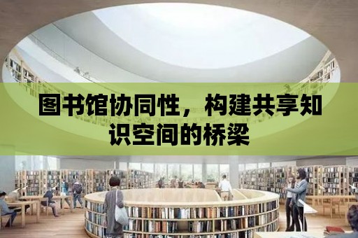 圖書館協同性，構建共享知識空間的橋梁