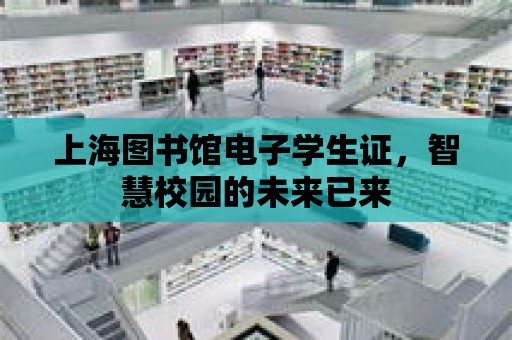 上海圖書館電子學生證，智慧校園的未來已來