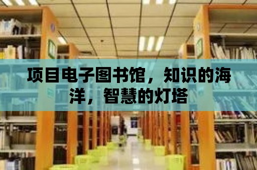 項目電子圖書館，知識的海洋，智慧的燈塔