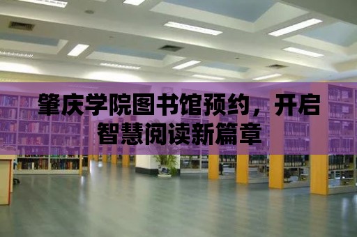 肇慶學院圖書館預約，開啟智慧閱讀新篇章