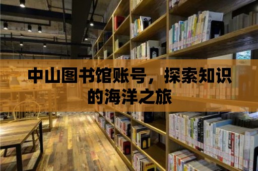 中山圖書館賬號，探索知識的海洋之旅