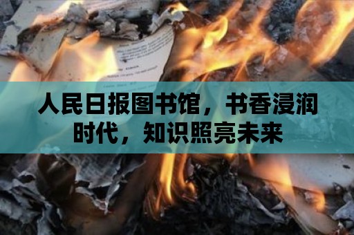 人民日報圖書館，書香浸潤時代，知識照亮未來