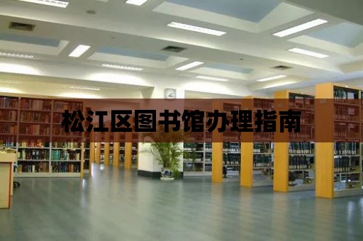 松江區圖書館辦理指南