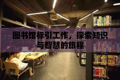 圖書館標引工作，探索知識與智慧的旅程