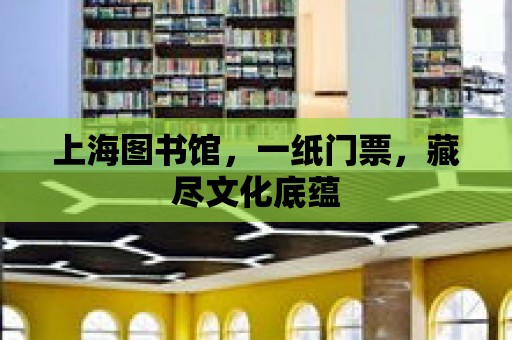 上海圖書館，一紙門票，藏盡文化底蘊