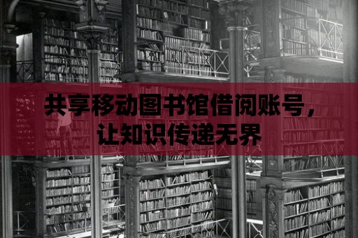 共享移動圖書館借閱賬號，讓知識傳遞無界