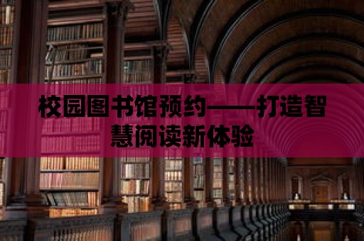 校園圖書館預約——打造智慧閱讀新體驗