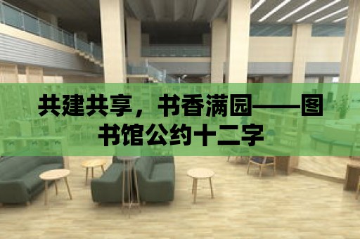 共建共享，書香滿園——圖書館公約十二字