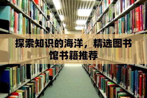 探索知識的海洋，精選圖書館書籍推薦