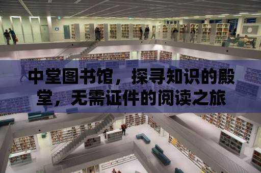 中堂圖書館，探尋知識的殿堂，無需證件的閱讀之旅