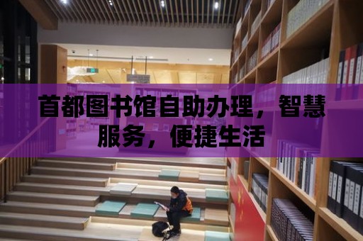 首都圖書館自助辦理，智慧服務，便捷生活