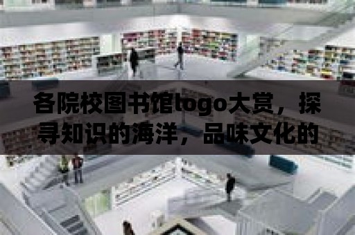 各院校圖書館logo大賞，探尋知識的海洋，品味文化的魅力