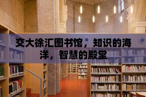 交大徐匯圖書館，知識的海洋，智慧的殿堂