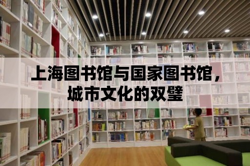 上海圖書館與國家圖書館，城市文化的雙璧