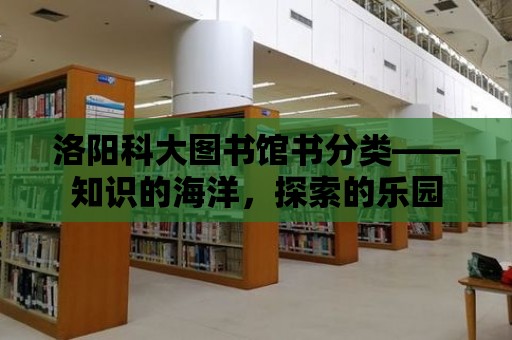 洛陽科大圖書館書分類——知識的海洋，探索的樂園