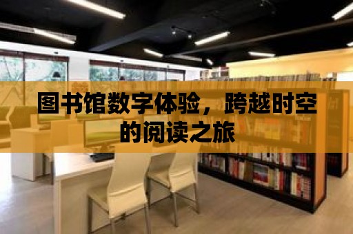 圖書館數字體驗，跨越時空的閱讀之旅