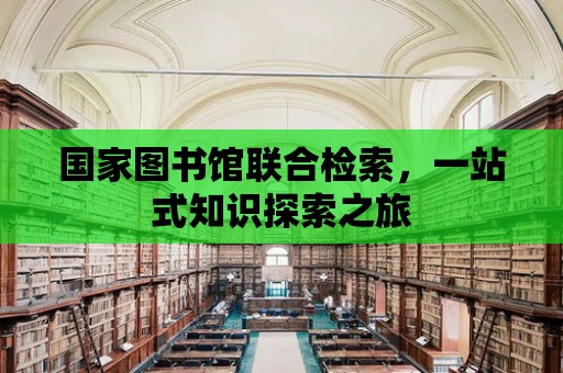 國家圖書館聯合檢索，一站式知識探索之旅