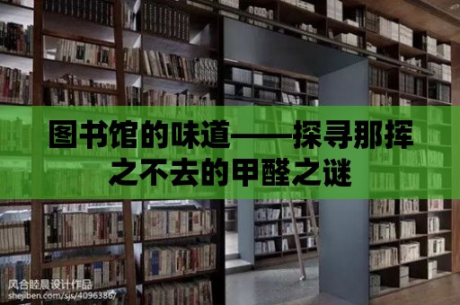 圖書館的味道——探尋那揮之不去的甲醛之謎