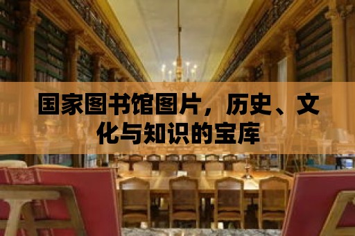 國家圖書館圖片，歷史、文化與知識的寶庫