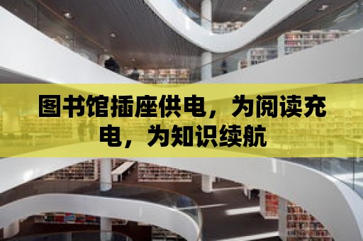 圖書館插座供電，為閱讀充電，為知識續航