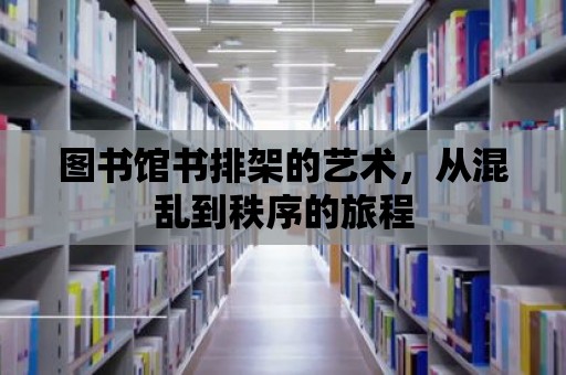 圖書館書排架的藝術，從混亂到秩序的旅程