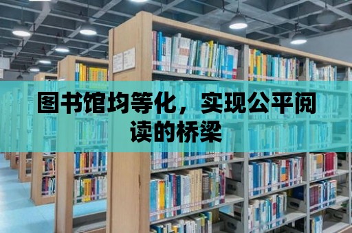 圖書館均等化，實現(xiàn)公平閱讀的橋梁