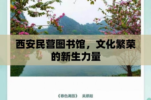 西安民營圖書館，文化繁榮的新生力量