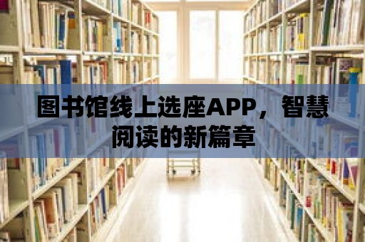 圖書館線上選座APP，智慧閱讀的新篇章