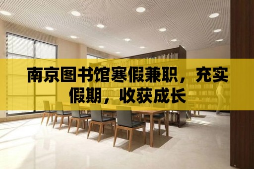 南京圖書館寒假兼職，充實假期，收獲成長