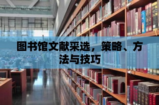 圖書館文獻采選，策略、方法與技巧