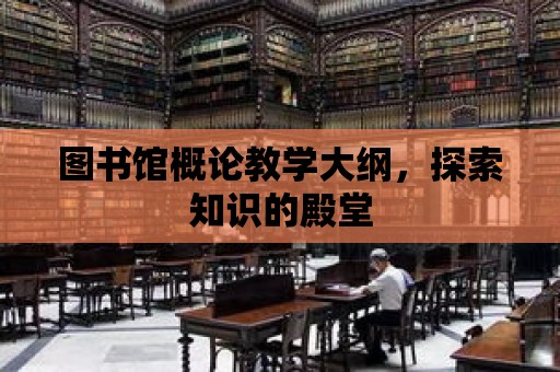 圖書館概論教學大綱，探索知識的殿堂