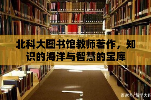 北科大圖書館教師著作，知識的海洋與智慧的寶庫