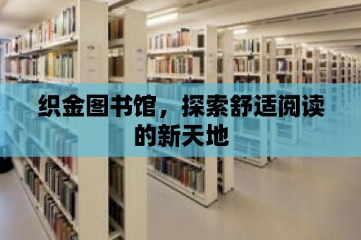 織金圖書館，探索舒適閱讀的新天地