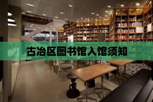 古冶區圖書館入館須知