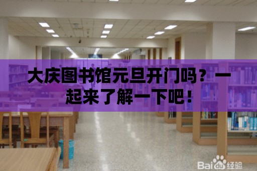 大慶圖書館元旦開門嗎？一起來了解一下吧！