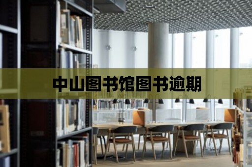 中山圖書館圖書逾期