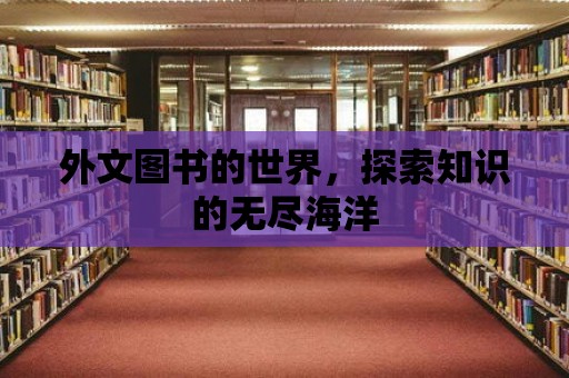 外文圖書的世界，探索知識的無盡海洋