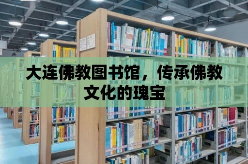 大連佛教圖書館，傳承佛教文化的瑰寶