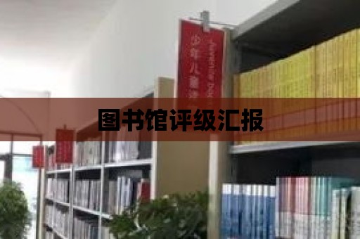 圖書館評級匯報