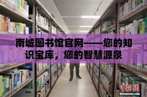 南城圖書館官網——您的知識寶庫，您的智慧源泉