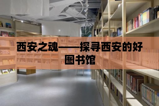 西安之魂——探尋西安的好圖書館