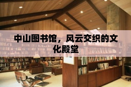 中山圖書館，風(fēng)云交織的文化殿堂