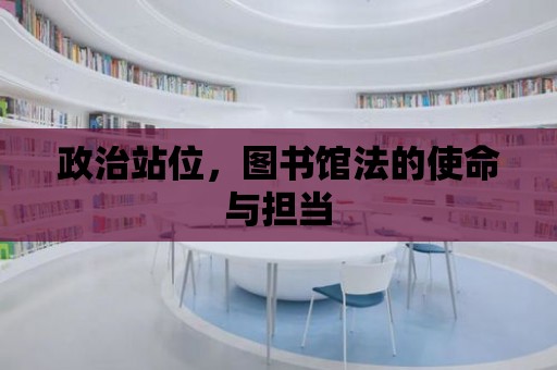 政治站位，圖書館法的使命與擔當