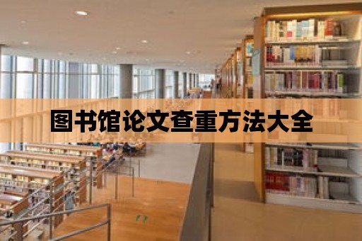 圖書館論文查重方法大全