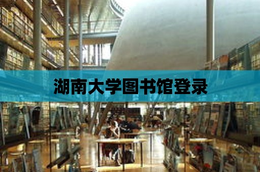 湖南大學圖書館登錄