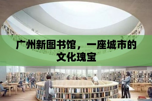 廣州新圖書館，一座城市的文化瑰寶