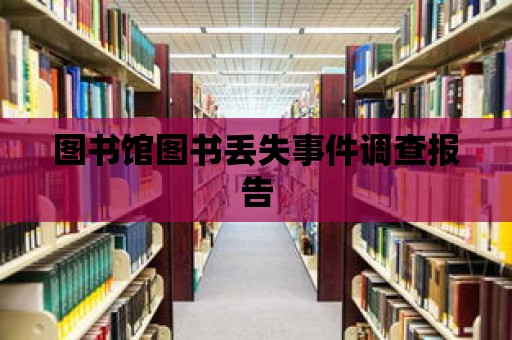 圖書館圖書丟失事件調查報告